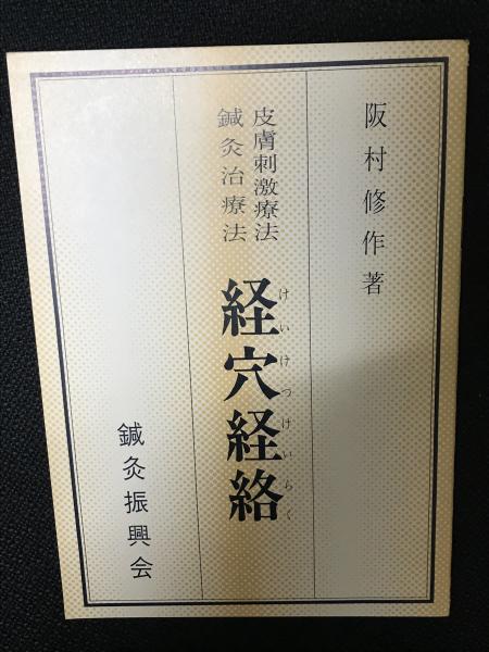 経穴経絡 : 皮膚刺激療法 鍼灸治療法(阪村修作著) / 相澤書店