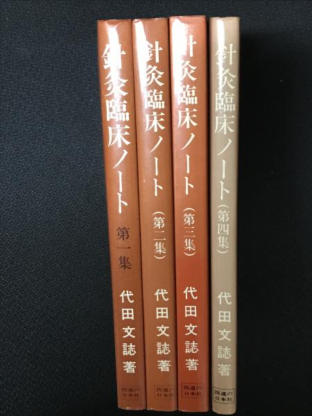 鍼灸臨床ノート 第1集(代田文誌) / 鴨書店 / 古本、中古本、古