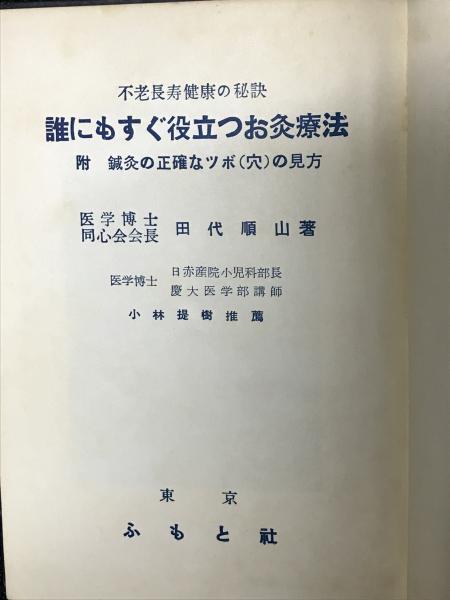 誰にもすぐ役立つお灸療法―不老長寿健康の秘訣 (1959年) 田代