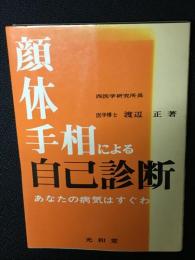 顔・体・手相による自己診断