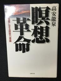 瞑想革命 : 覚醒に至る超脳力理論