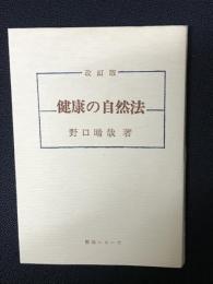 健康の自然法 改訂版.(野口晴哉 著) / 古本、中古本、古書籍の