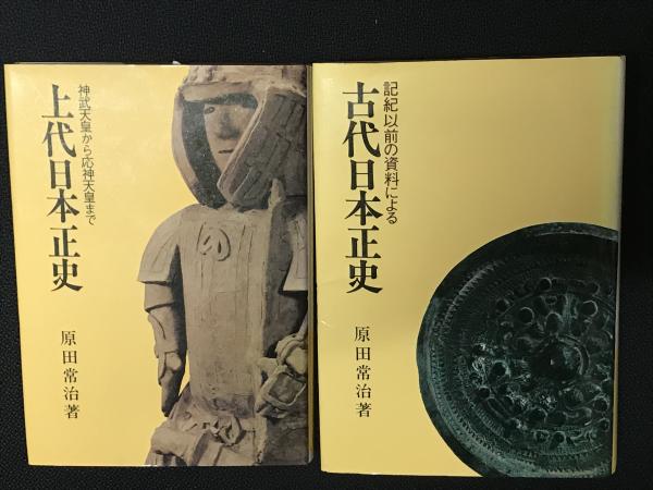 絶版 日本古代正史 原田常治 - 人文