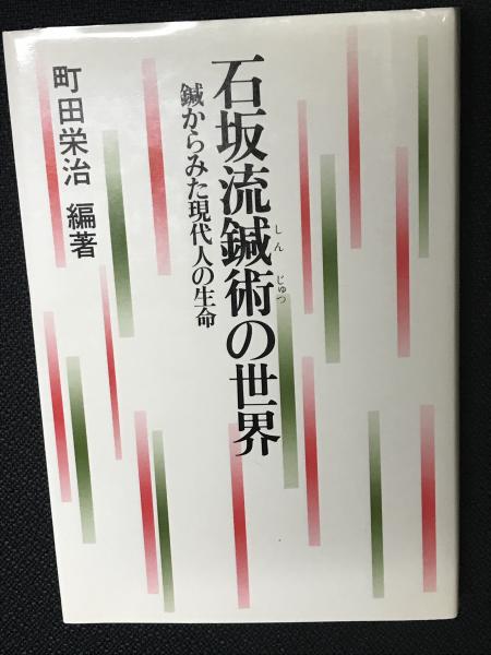 石坂流鍼術の世界―鍼からみた現代人の生命 | 町田栄治 |本