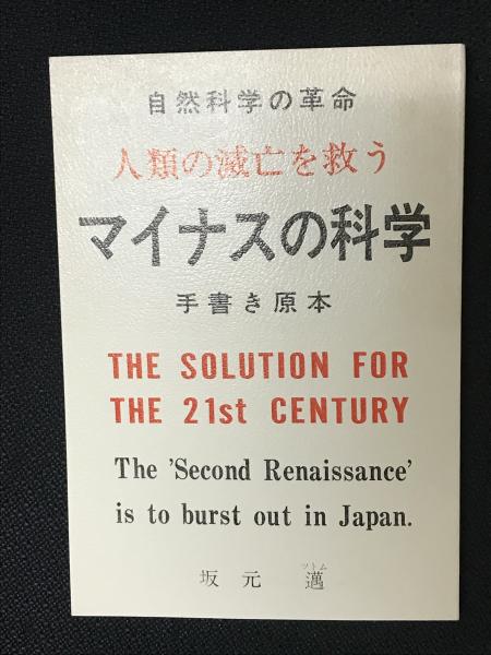 マイナスの科学 自然科学観の革命 マイナスの科学 : 自然科学観の革命(坂元ツトム著) / 古本、中古本、古