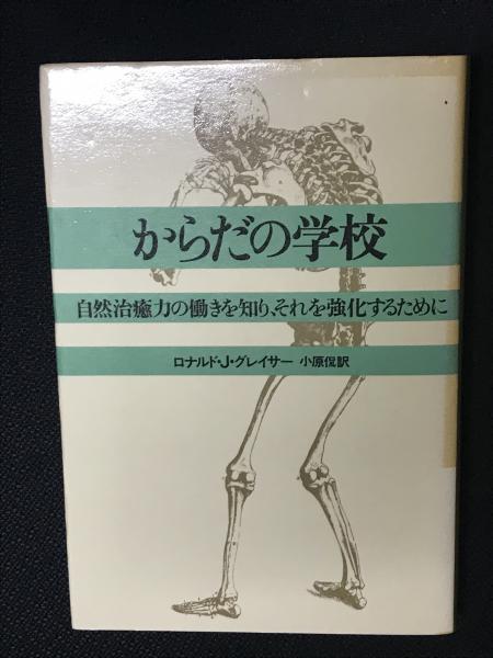 からだの学校 自然治癒力の働きを知り それを強化するために ロナルド J グレイサー 著 小原侃 訳 相澤書店 古本 中古本 古書籍の 通販は 日本の古本屋 日本の古本屋
