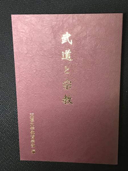 武道と宗教 天理大学体育学部編 古本 中古本 古書籍の通販は 日本の古本屋 日本の古本屋 武道と宗教 天理大学体育学部編 古本 中古本 古書籍の通販は 日本の古本屋 日本の古本屋