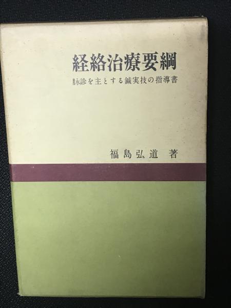 経絡治療要綱―脉診によるはり実技の指導書 経絡治療要綱―脉診によるはり実技の指導書 (1971年) |本 | 通販 | Amazon