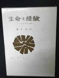 生命と経験 : ストレス学説に関する20章