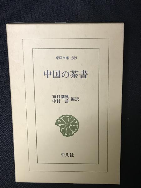 【中古】 中国の茶書/平凡社/布目潮風 中古】 中国の茶書/平凡社/布目潮風 Amazon.co.jp: 中国の茶書 (