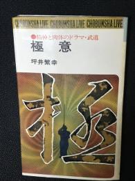 極意 : 精神と肉体のドラマ・武道