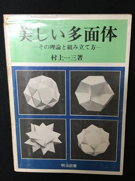 美しい多面体 : その理論と組み立て方(村上一三 著) / 藤原書店
