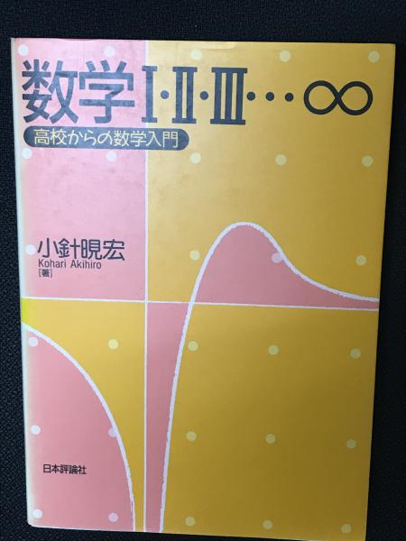 数学I・II・III…∞?高校からの数学入門