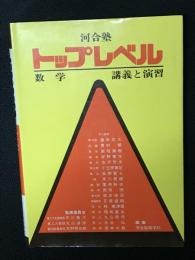 河合塾 トップレベル 数学 講義と演習(監修 早川康弌・丸山滋弥