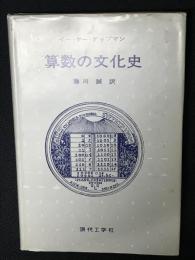 算数の文化史