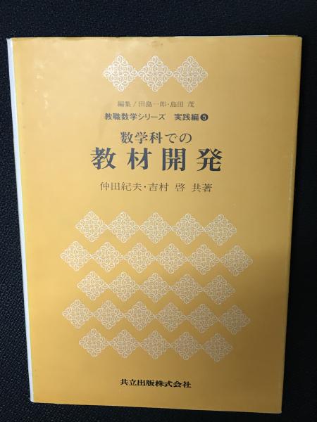 数学科での教材開発 (教職数学シリーズ 実践編 5) 仲田 紀夫、 吉村 啓、 田島 一郎; 島田 茂