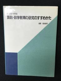 小学校・中学校　算数・数学教育の研究のすすめかた