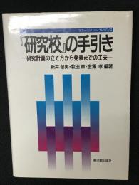 『研究校』の手引き : 研究計画の立て方から発表までの工夫