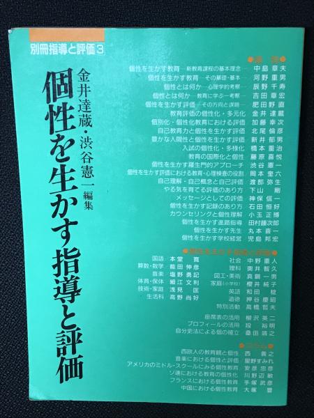 個性を生かす指導と評価 金井達蔵 渋谷憲一 編 相澤書店 古本 中古本 古書籍の通販は 日本の古本屋 日本の古本屋