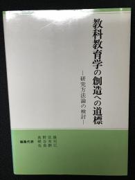 教科教育学の創造への道標 : 研究方法論の検討