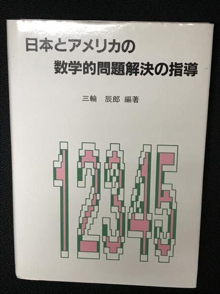 芸能人愛用アイテム特集 日本とアメリカの数学的問題解決の指導(三輪辰郎 相澤 / 編著) 人文+社会