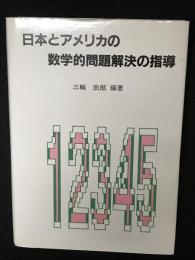 日本とアメリカの数学的問題解決の指導