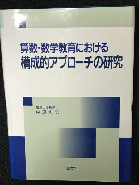 伊藤説朗　著「算数教育における構成的方法に関する研究」上下巻