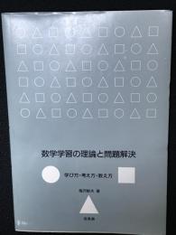 数学学習の理論と問題解決 : 学び方・考え方・教え方