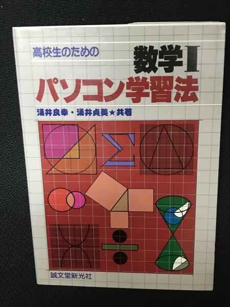 高校生のための数学1パソコン学習法 涌井良幸 涌井貞美 共著 相澤書店 古本 中古本 古書籍の通販は 日本の古本屋 日本の古本屋