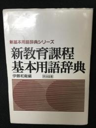 新教育課程基本用語辞典