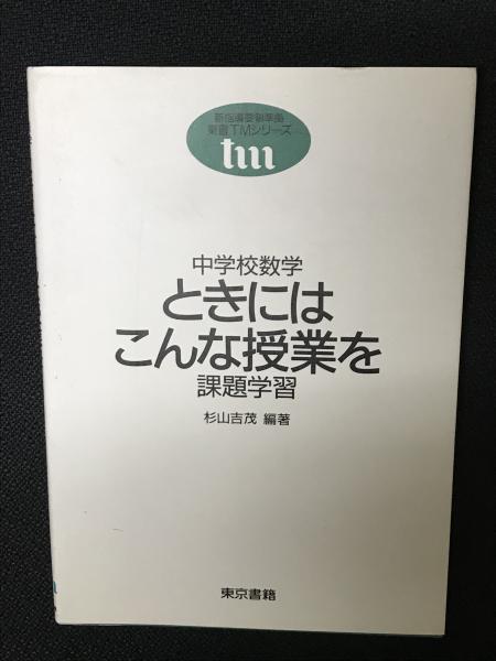 【中古】 中学校数学ときにはこんな授業を 中学校数学ときにはこんな授業を : 課題学習(杉山吉茂 編著) / 古本
