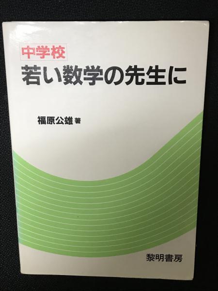 中学校・若い数学の先生に/黎明書房/福原公雄 - 人文/社会