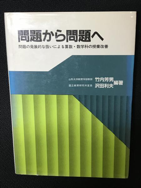問題から問題へ 問題の発展的な扱いによる算数 数学科の授業改善 竹内芳男 沢田利夫 編著 古本 中古本 古書籍の通販は 日本の古本屋 日本の古本屋