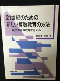 21世紀のための新しい算数教育の方法 : 魔法の算数教育を考える