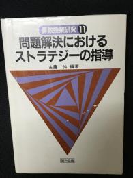 問題解決におけるストラテジーの指導 (算数授業研究11)