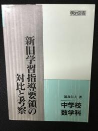 新旧学習指導要領の対比と考察　中学校数学科