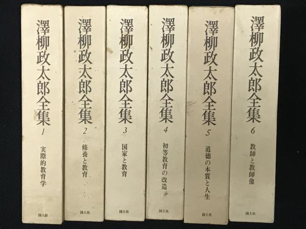 澤柳政太郎全集 1-10・別巻 【11冊】(成城学園沢柳政太郎全集刊行会編