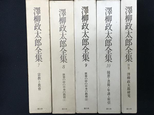 澤柳政太郎全集 1-10・別巻 【11冊】(成城学園沢柳政太郎全集刊行会編