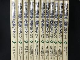 有田式指導案と授業のネタ 1-8，別巻1-3　【11冊】