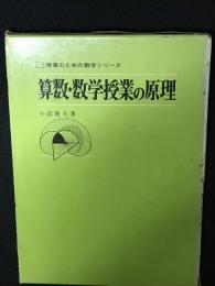 算数・数学授業の原理