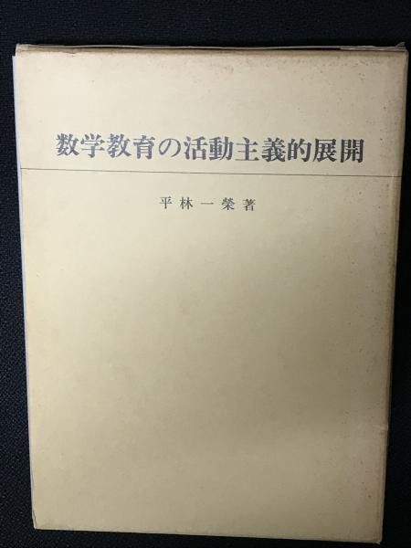 数学教育の活動主義的展開(平林一栄 著) / 古本、中古本、古書籍の通販 