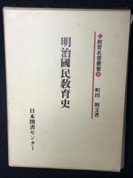 明治国民教育史　（復刻版）