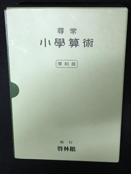 尋常小學算術 復刻版 啓林館