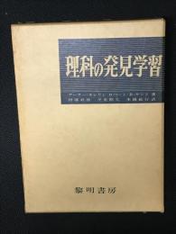 古書　理科の発見学習　黎明書房