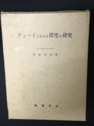 デューイにおける探究の研究