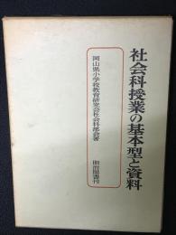 社会科授業の基本型と資料