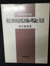 社会科到達度評価の理論と方法