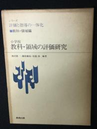 小学校教科・領域の評価研究　（シリーズ評価と指導の一体化/教科・領域編）