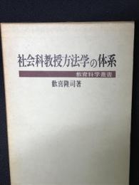 社会科教授方法学の体系