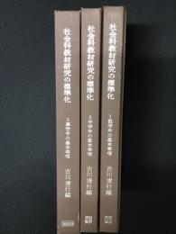 社会科教材研究の標準化　1-3　【3冊】　（1：低学年の基本事項/2：中学年の基本事項/3:高学年の基本事項）